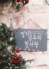 엄지공주의 첫사랑 표지 이미지