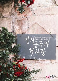 엄지공주의 첫사랑