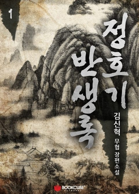 정호기 반생록