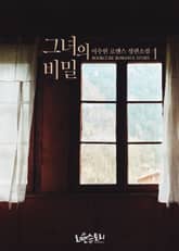 그녀의 비밀 표지 이미지