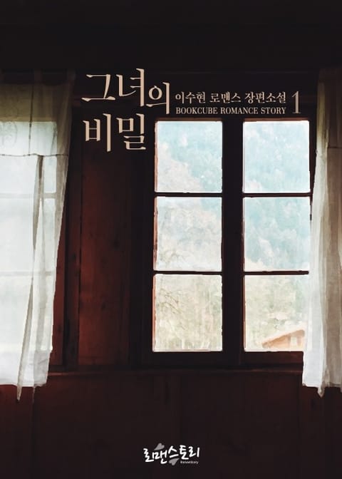 그녀의 비밀 표지 이미지