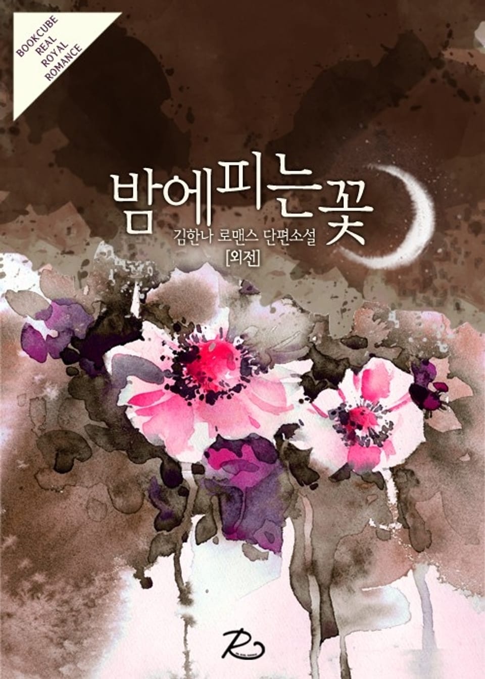 밤에 피는 꽃 (외전)