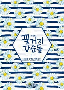 개정판 | 꽃 거지 강순돌