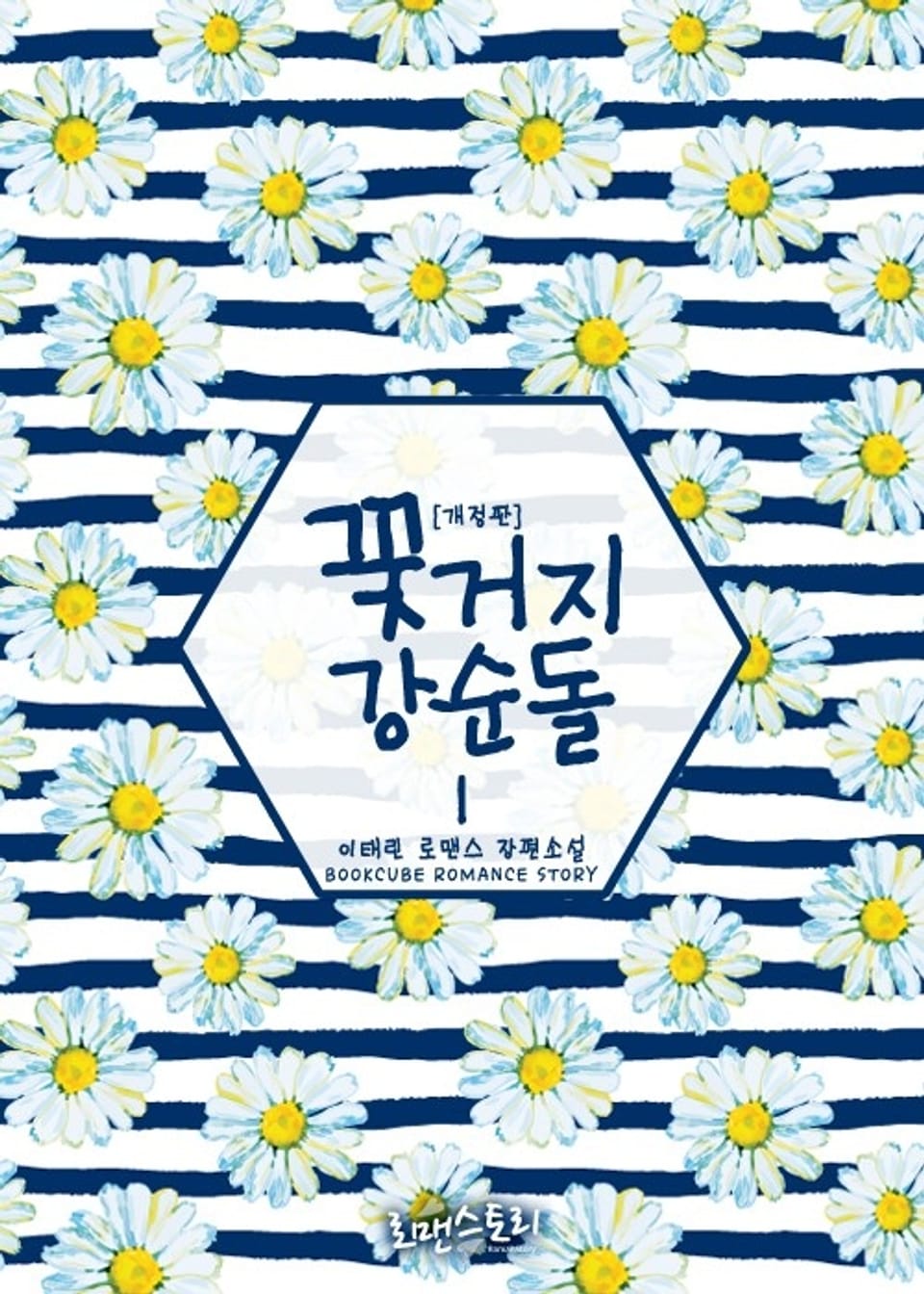 개정판 | 꽃 거지 강순돌 1