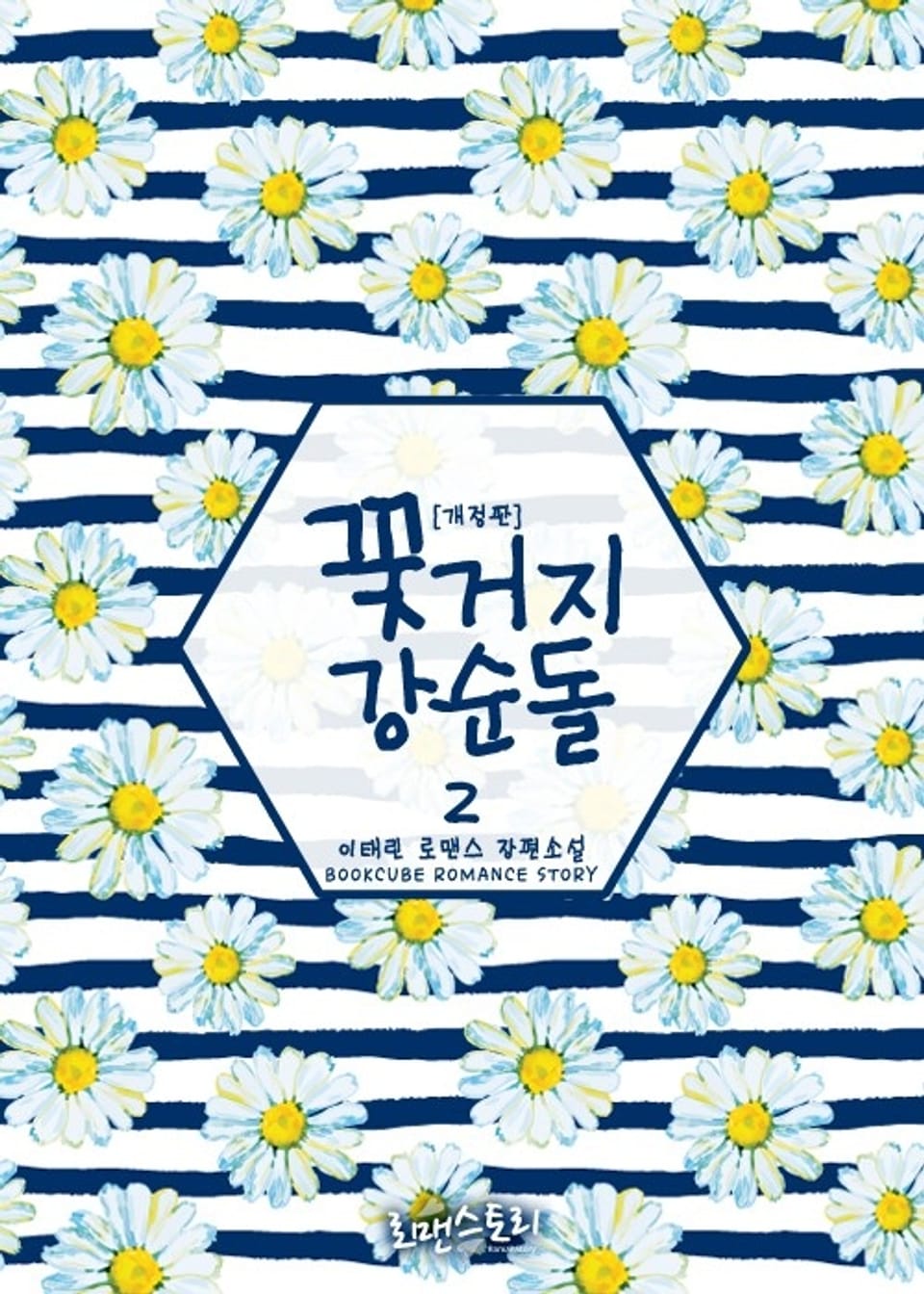 개정판 | 꽃 거지 강순돌 2 (완결)