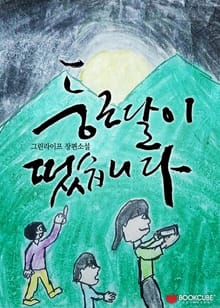 둥근 달이 떴습니다