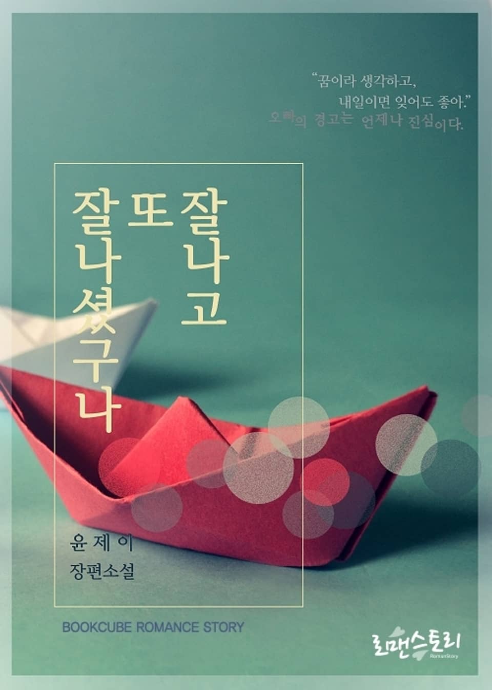 개정판 | 잘나고 또 잘나셨구나