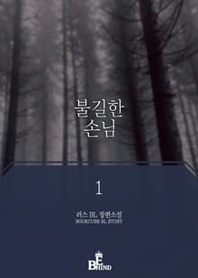 불길한 손님