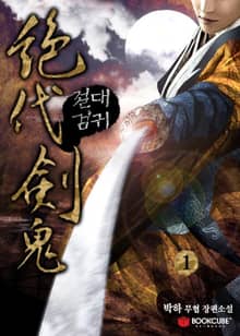 절대검귀
