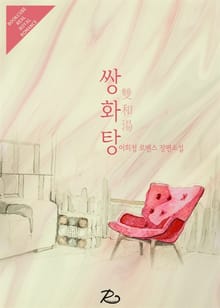 쌍화탕 (雙和湯)