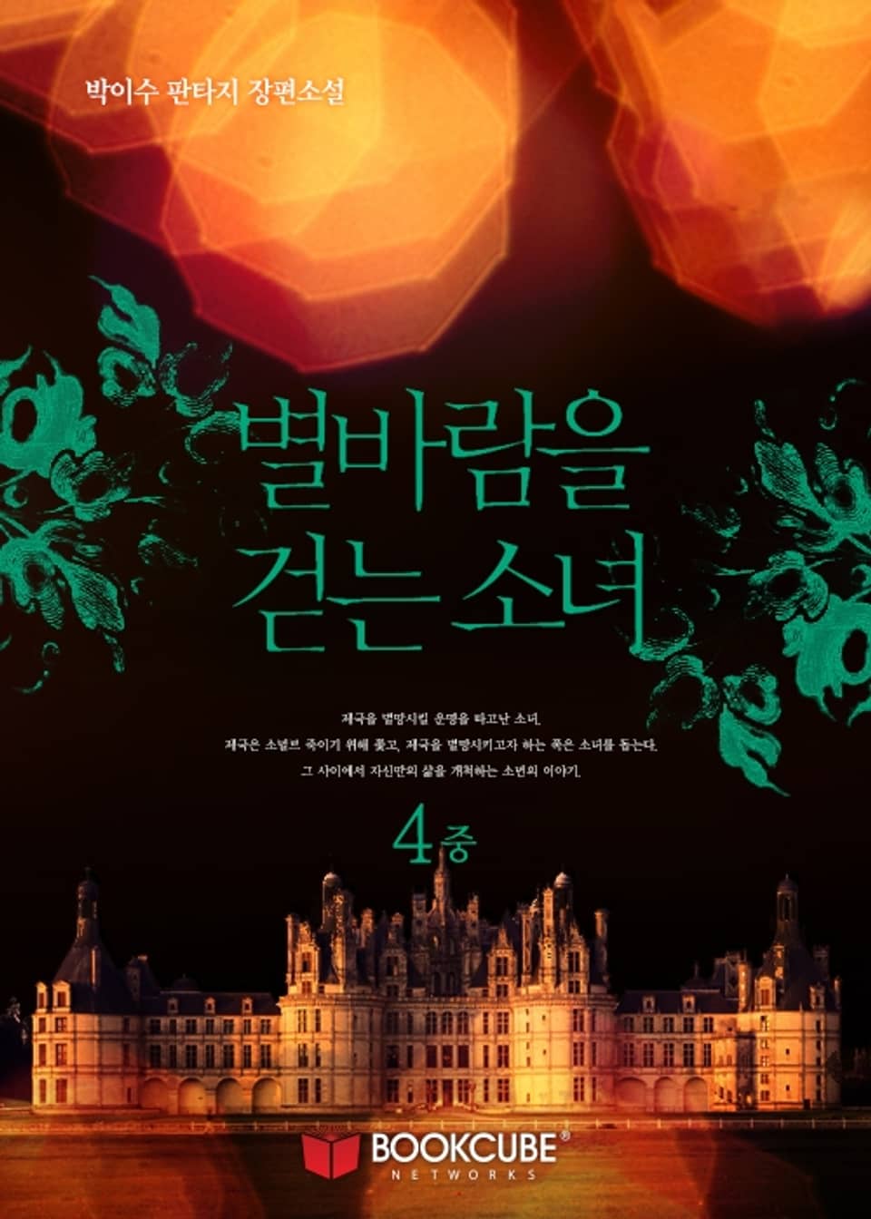 별바람을 걷는 소녀 4 - 중