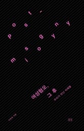 여성혐오, 그 후 표지 이미지