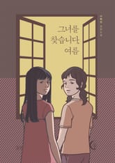 그녀를 찾습니다, 여름 표지 이미지