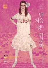 맨 처음 성性 인문학 표지 이미지