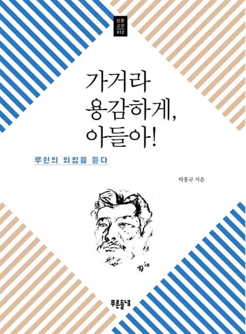 가거라 용감하게, 아들아! 표지 이미지