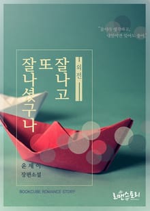 개정판 | 잘나고 또 잘나셨구나