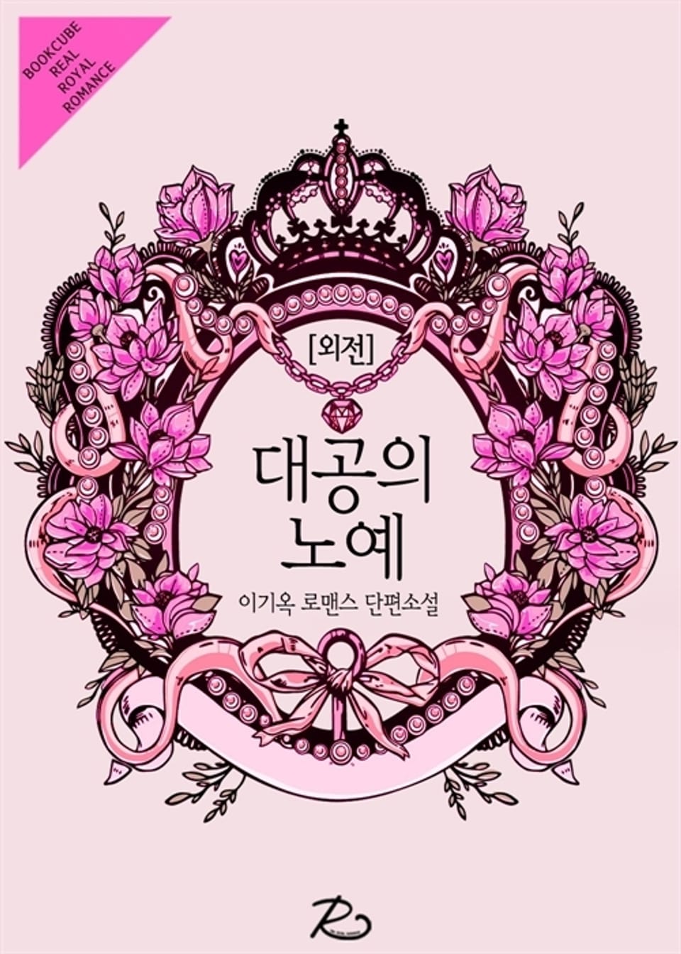 대공의 노예 (외전)