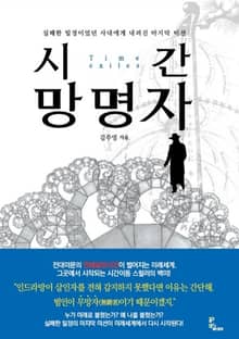 시간 망명자