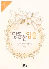 당돌한 입술 표지 이미지