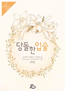 당돌한 입술