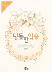 당돌한 입술