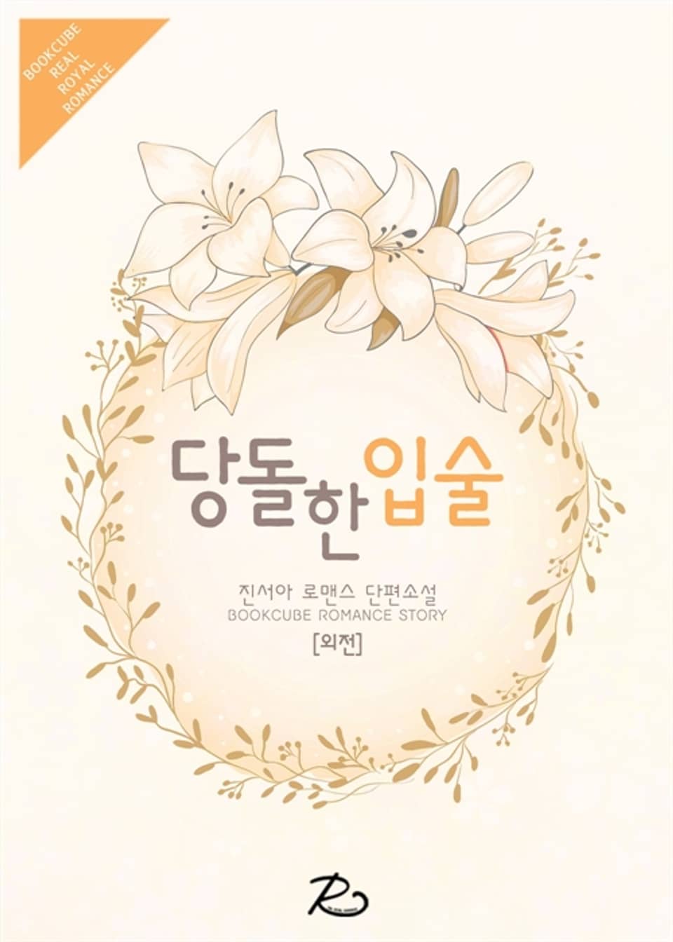 당돌한 입술 (외전)