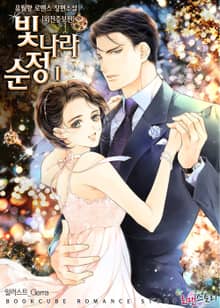 빛나라 순정 (외전증보판)