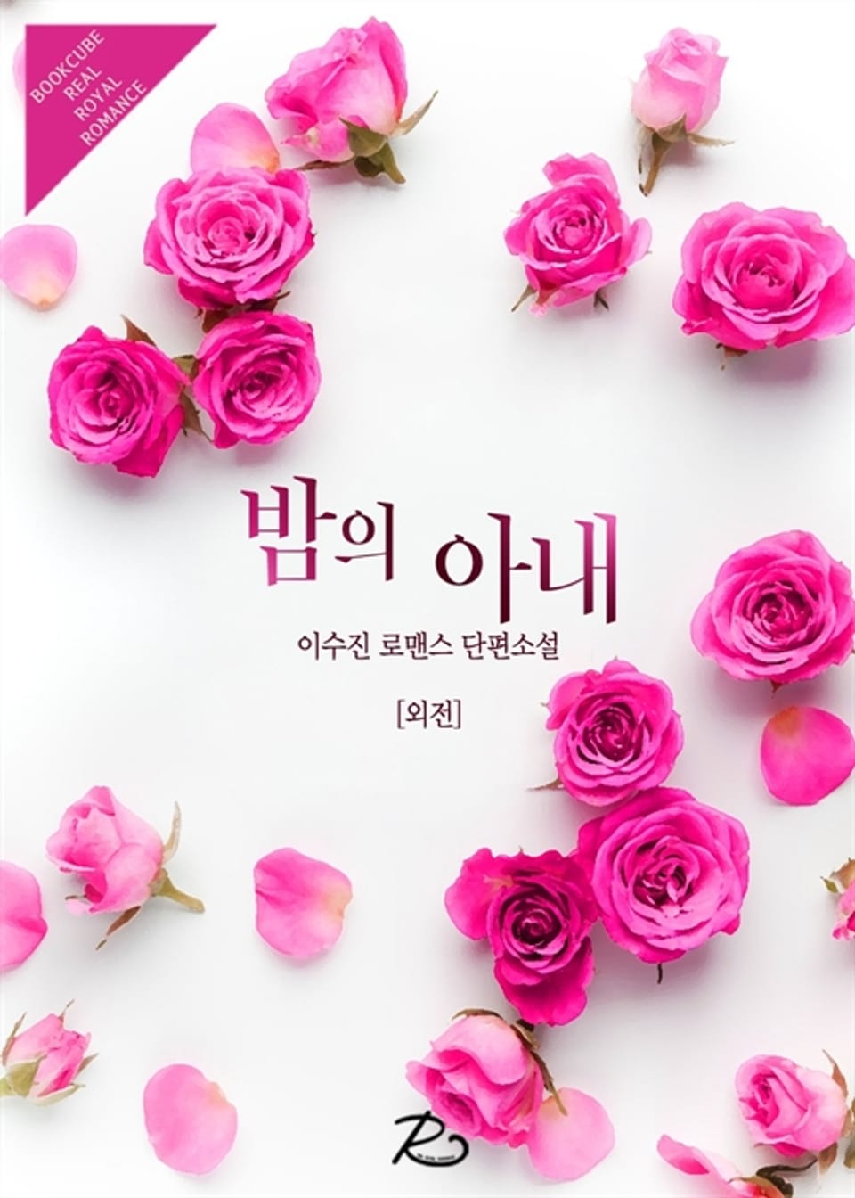 밤의 아내 (외전)