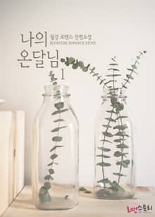 나의 온달님
