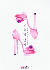 고소한 남자 표지 이미지