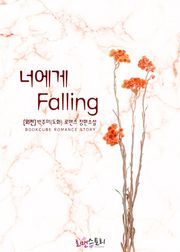 너에게 폴링 (Falling) (외전)