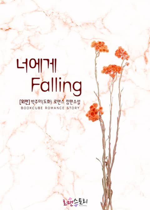 너에게 폴링 (Falling) (외전) 표지 이미지