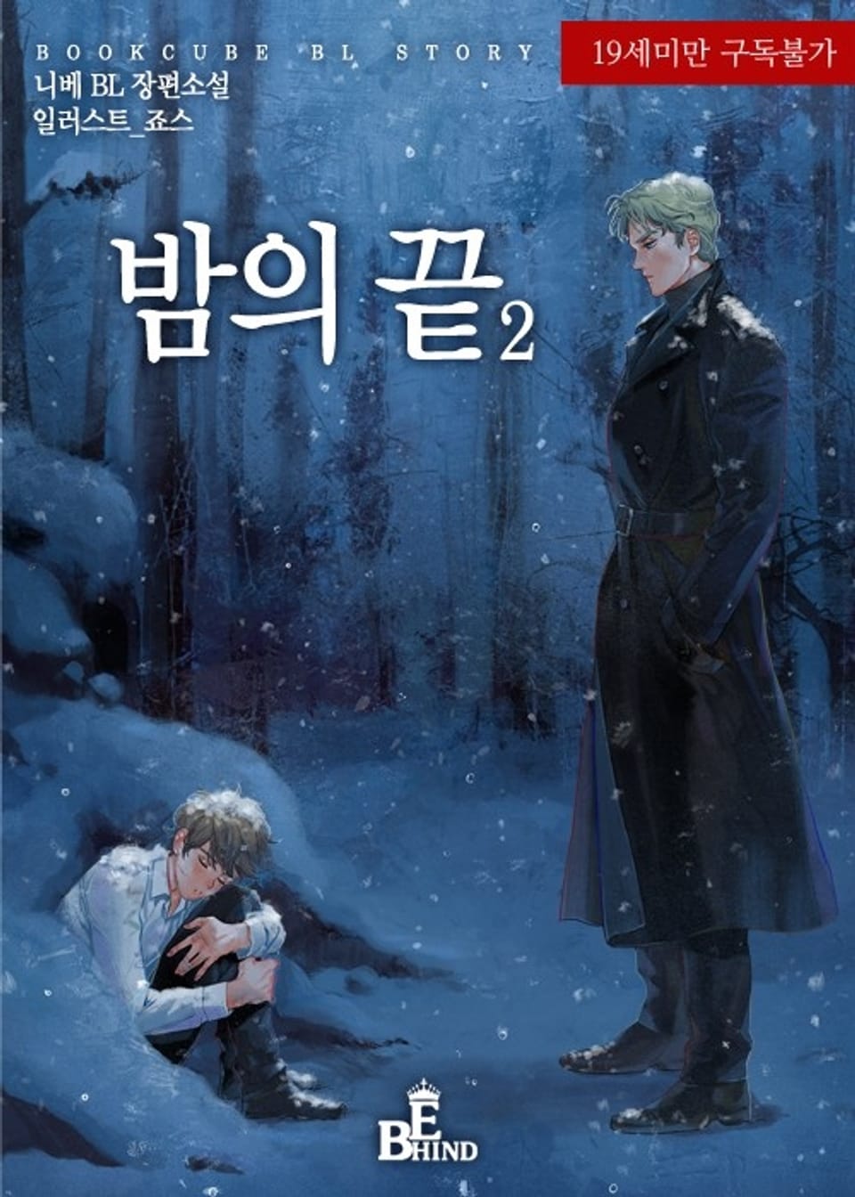 밤의 끝 2 (외전증보판)