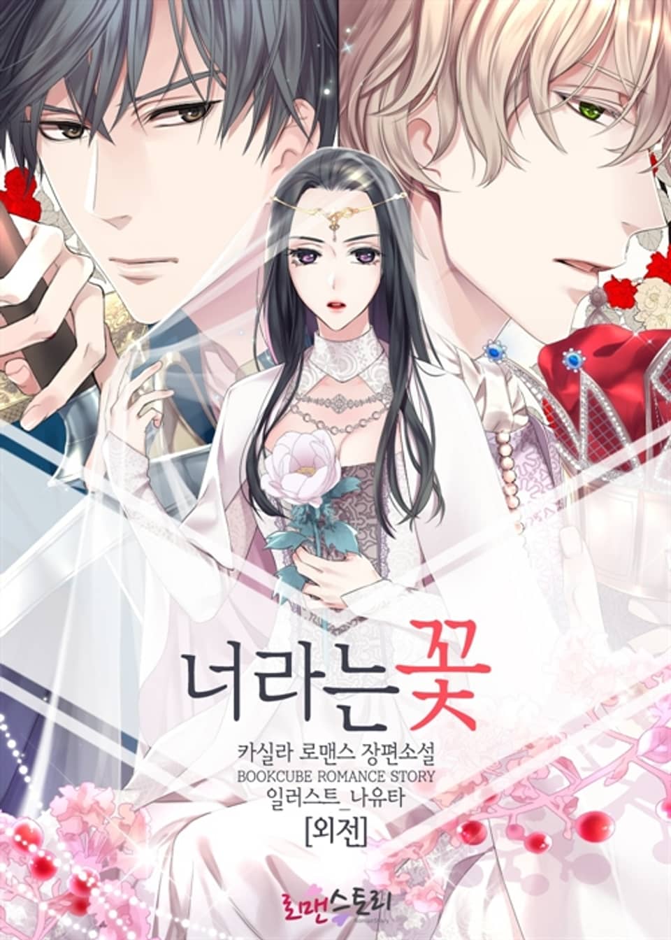 너라는 꽃 (외전)