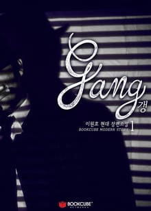 갱