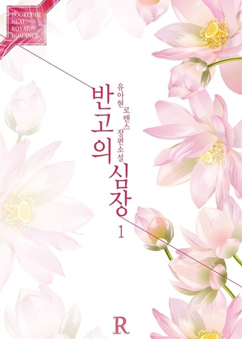 반고의 심장