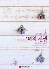 그녀의 전생 표지 이미지