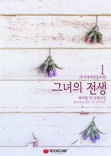 그녀의 전생