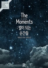 더 모먼트 (The Moments) : 별이 되는 순간들 표지 이미지