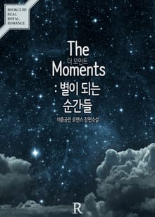 더 모먼트 (The Moments) : 별이 되는 순간들