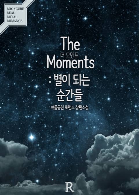 더 모먼트 (The Moments) : 별이 되는 순간들 표지 이미지