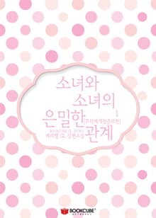 [GL] 소녀와 소녀의 은밀한 관계 (무삭제개정증보판)