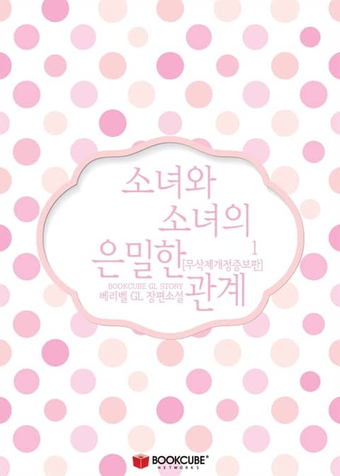 [GL] 소녀와 소녀의 은밀한 관계 (무삭제개정증보판) 표지 이미지