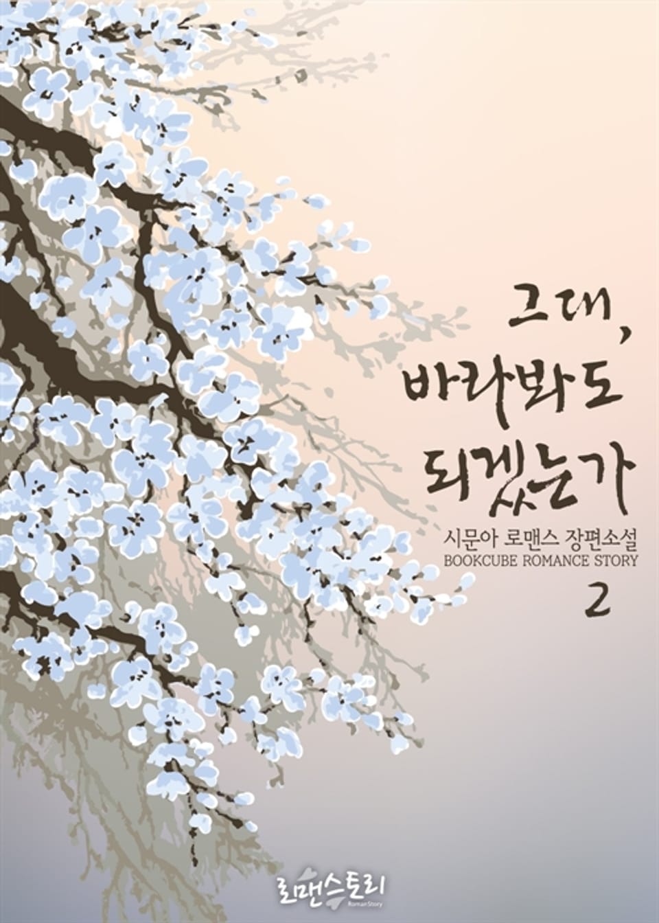 그대, 바라봐도 되겠는가 2 (완결)