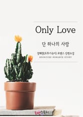단 하나의 사랑 (Only Love) 표지 이미지