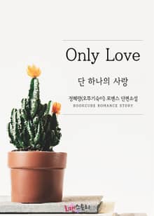 단 하나의 사랑 (Only Love)