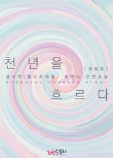 개정판 | 천 년을 흐르다 표지 이미지