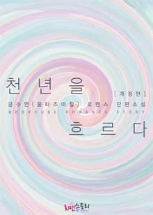 개정판 | 천 년을 흐르다