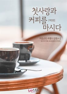 개정판 | 첫사랑과 커피를 마시다