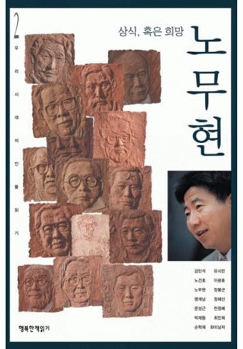 노무현 상식 혹은 희망 표지 이미지